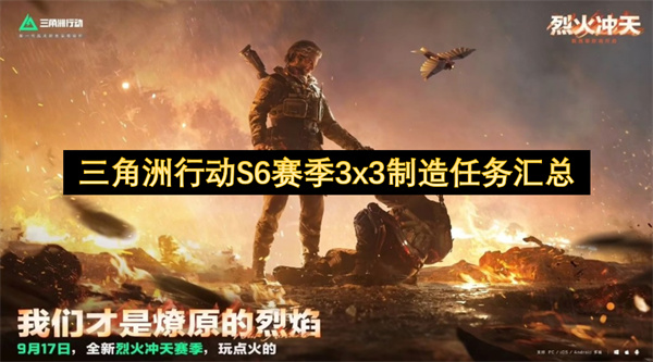 三角洲行动S6赛季3x3制造任务全攻略