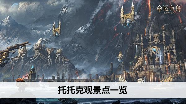 命运方舟托托克观景点全收集指南