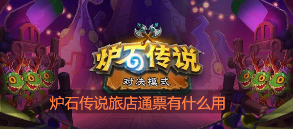 炉石传说旅店通票怎么获得