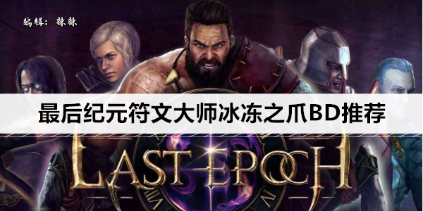 最后纪元符文大师冰霜之爪BD攻略