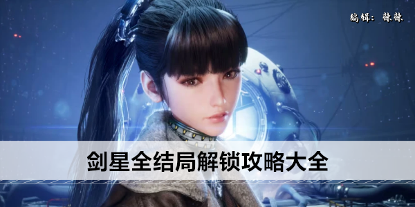 剑星全结局达成条件详解