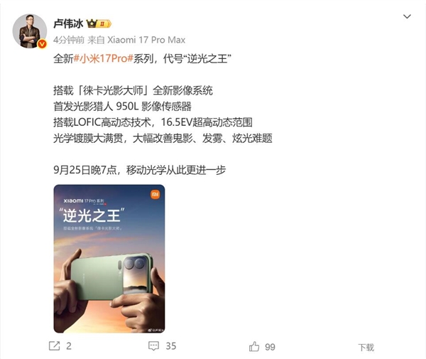 小米17 Pro首发光影猎人 950L传感器 卢伟冰：逆光之王