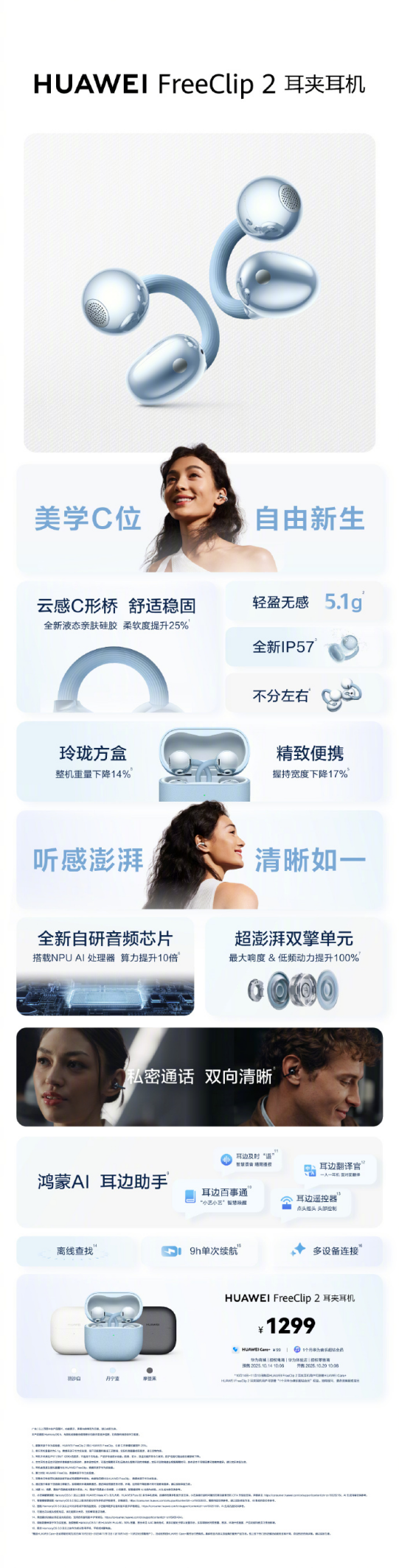1299元 一图看懂华为FreeClip 2耳夹耳机：跨生态适配苹果用户！