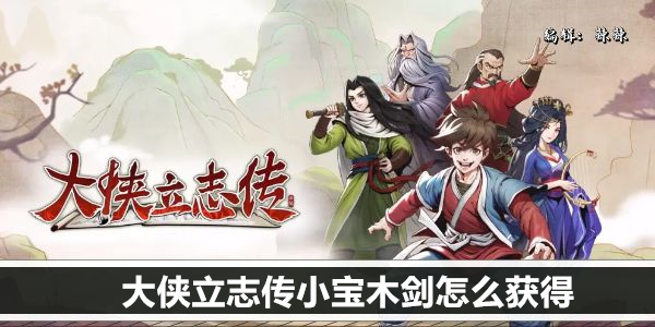 大侠立志传无名小村灵芝位置怎么获得