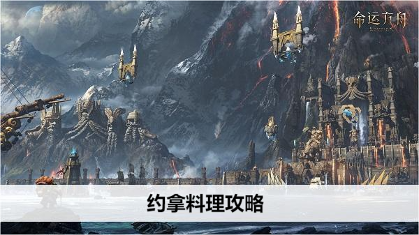 命运方舟约拿料理配方大全