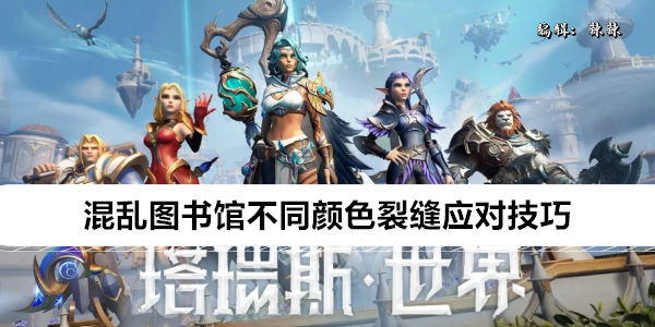 塔瑞斯世界混乱图书馆各色裂隙应对策略详解