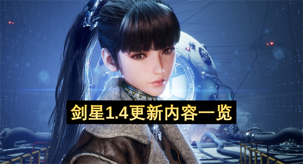 剑星1.4版本更新内容全解析