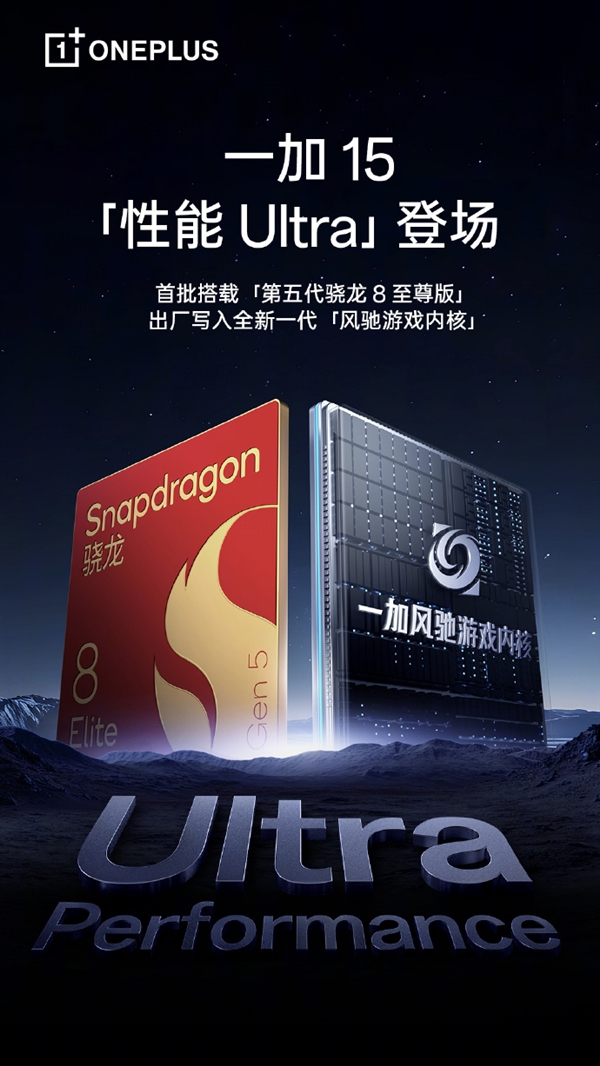 一加15首发全新风驰游戏内核 李杰：打造成第五代骁龙8至尊版Ultra