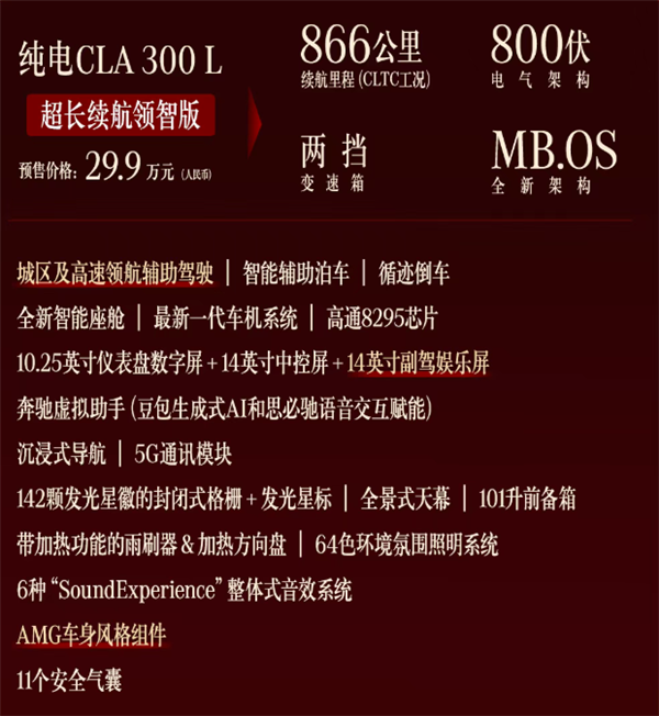 25.9万起 全新奔驰纯电CLA预售：89度电池能跑866km