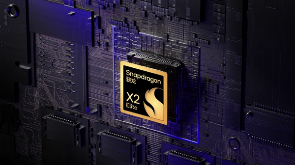 高通发力PC领域！骁龙X2 Elite系列来了：Windows处理器标杆