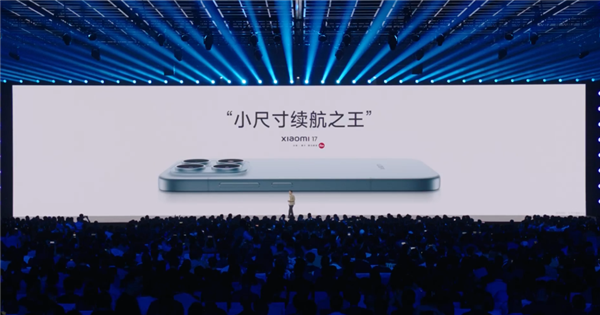 雷军：小米17是“小尺寸续航之王” 电量几乎是iPhone 17两倍