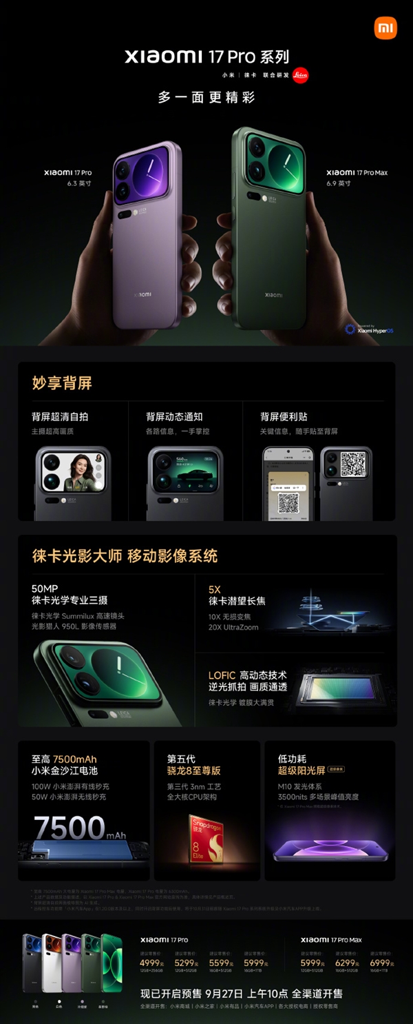 4999元起！一图看懂小米17Pro系列：多一面更精彩