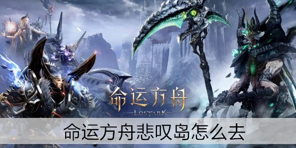 命运方舟悲叹岛位置及资源收集攻略