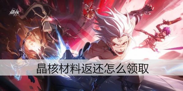 晶核公测材料返还领取方法