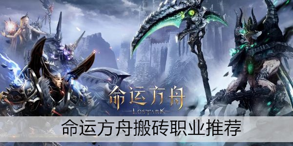命运方舟搬砖职业排行