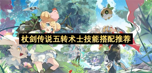 杖剑传说五转术士最强技能组合解析