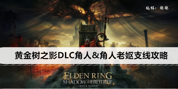 艾尔登法环黄金树之影DLC角人支线全流程攻略