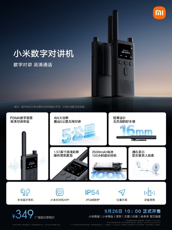 国内首款共用对讲机！小米数字对讲机发布：5公里无网对讲 349元