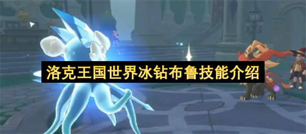 洛克王国世界冰钻布鲁斯技能解析
