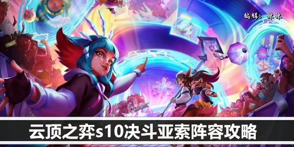 云顶之弈s10决斗亚索阵容搭配指南