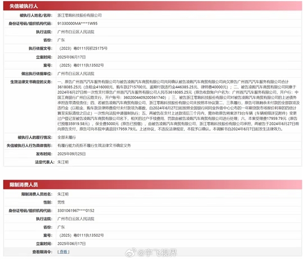 董事长朱江明被限高 零跑汽车被列为失信被执行人！官方回应