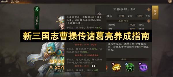 新三国志曹操传诸葛亮技能全解析