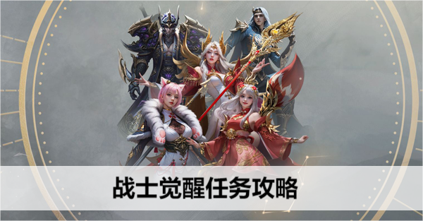 命运方舟狂战士觉醒任务攻略