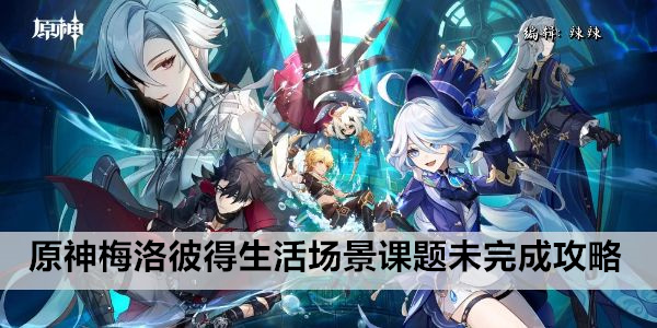 原神梅洛彼得生活场景课题通关攻略