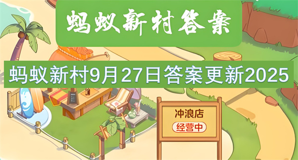 蚂蚁新村9月28日答案更新2025