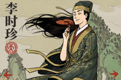 江南百景图李时珍属性详解