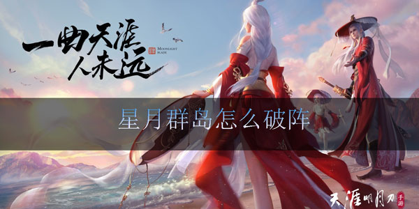 天涯明月刀手游星月群岛破阵指南
