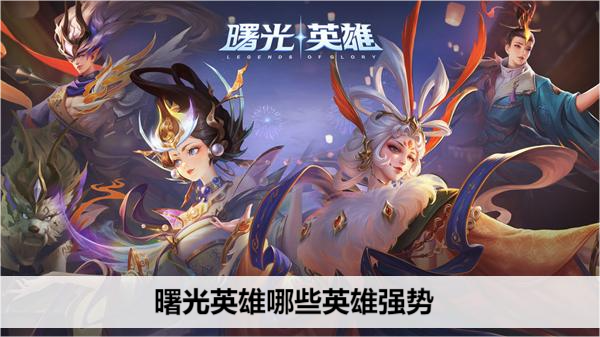 曙光英雄强势英雄推荐