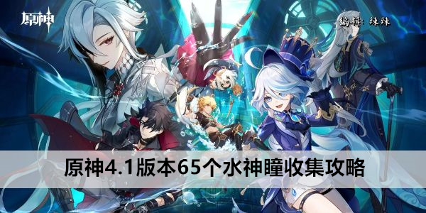 原神4.1版本65个水神瞳位置全解析