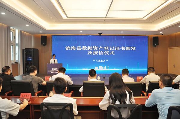 滨海县数据资产登记授信暨战略合作签约仪式圆满举行