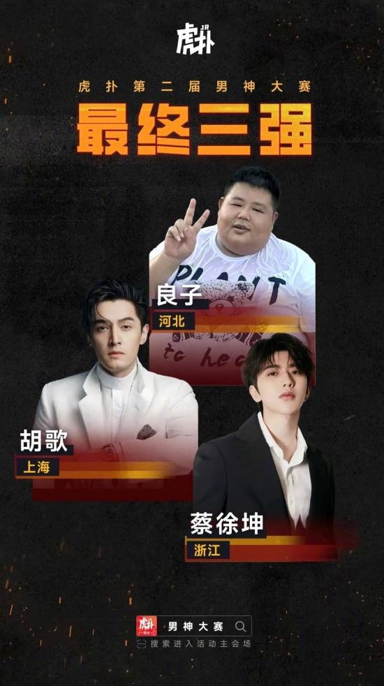 网红大胃袋良子夺得男神大赛冠军！超越胡歌、蔡徐坤