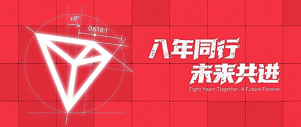 波场TRON 8周年：从公链到全球金融基建的蜕变