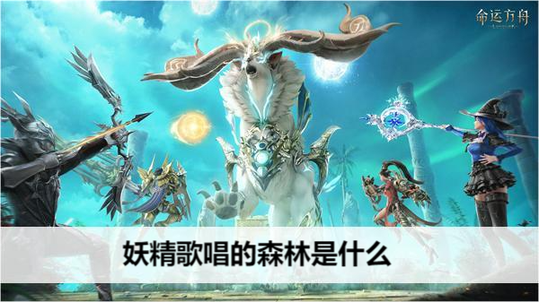 命运方舟妖精歌唱的森林任务怎么做