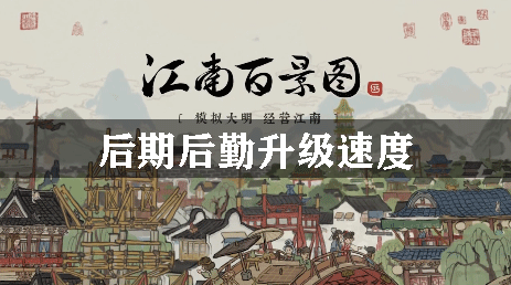 江南百景图后期升级攻略