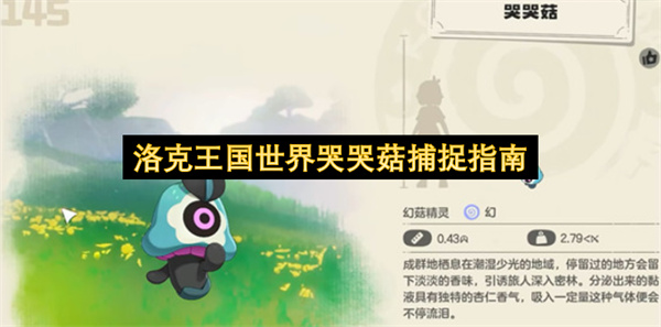 洛克王国世界怖哭菇进化攻略