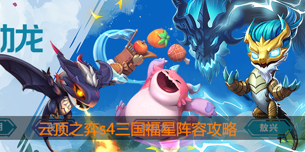 云顶之弈s4三国福星阵容怎么搭配