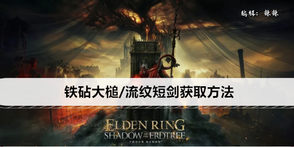 艾尔登法环黄金树之影DLC铁砧大槌/流纹短剑获取攻略