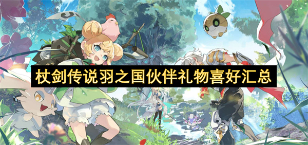 杖剑传说羽之国伙伴属性加成详解
