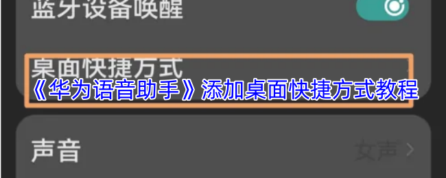 华为语音助手如何创建桌面快捷方式-详细设置步骤