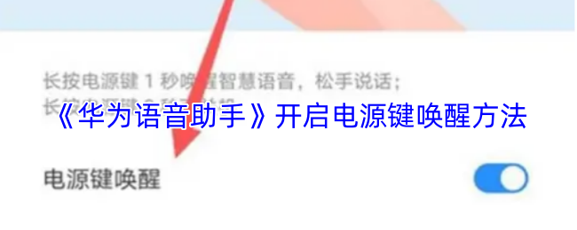 华为语音助手如何开启电源键唤醒-电源键唤醒设置教程