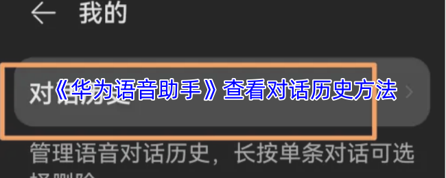 华为语音助手如何查看对话记录-历史记录查询步骤