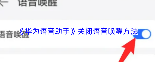 华为语音助手如何关闭语音唤醒-关闭语音唤醒教程