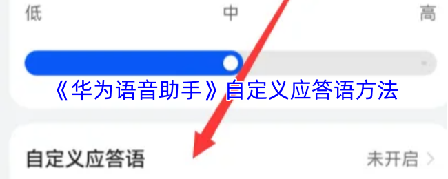 华为语音助手如何修改应答语-自定义应答语教程