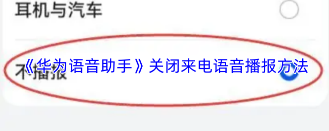华为语音助手如何关闭来电语音播报-来电语音播报关闭教程