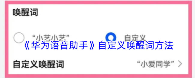 华为语音助手如何修改唤醒词-自定义唤醒词教程