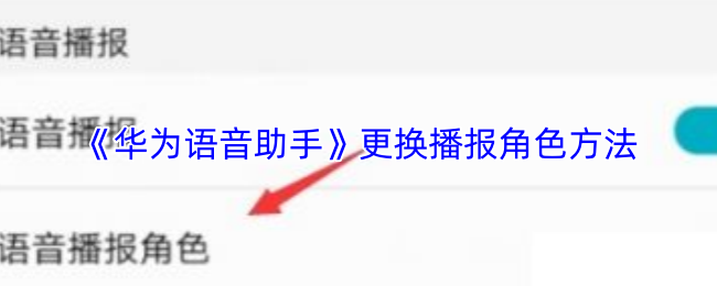 华为语音助手如何更改播报声音-切换播报声音教程